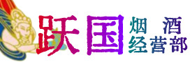 楚雄州双柏县烟酒回收:茅台酒,酒瓶,洋酒,名酒,冬虫夏草,老酒,楚雄州双柏县跃国烟酒经营部