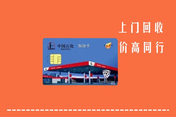 楚雄州双柏县回收加油卡